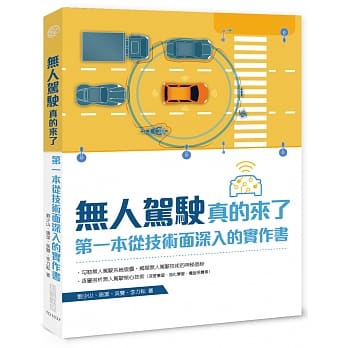 无人驾驶真的来了：第一本从技术面深入的实作书 pdf epub mobi 电子书 下载