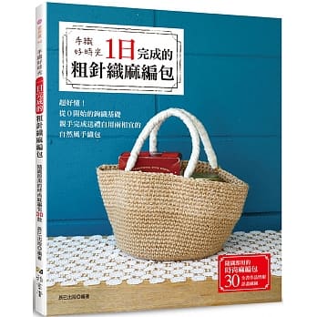 手织好时光: 一日完成的粗针织麻编包 pdf epub mobi 电子书 下载