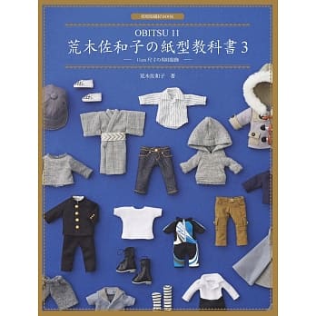 荒木佐和子の纸型教科书3：「OBITSU 11」11cm 尺寸の男娃服饰 pdf epub mobi 电子书 下载