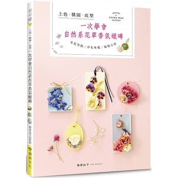 上色‧构图‧成型 一次学会自然系花草香氛蜡砖 pdf epub mobi 电子书 下载