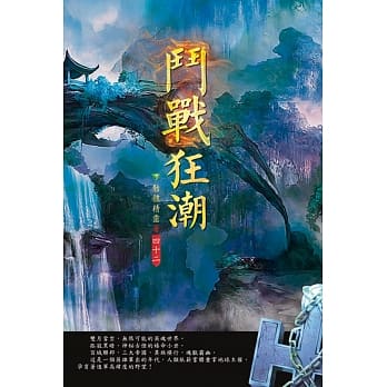 斗战狂潮(第四十二卷)：矿洞任务 pdf epub mobi 电子书 下载
