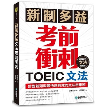 新制多益TOEIC文法考前冲刺：针对新题型最快速有效的文法密集班！ pdf epub mobi 电子书 下载
