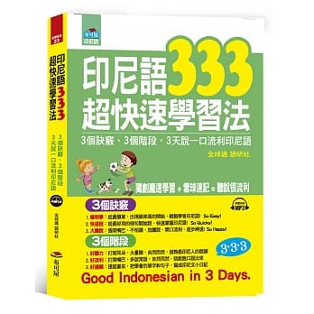 印尼语333超快速学习法：3天说一口流利印尼语(附MP3) pdf epub mobi 电子书 下载