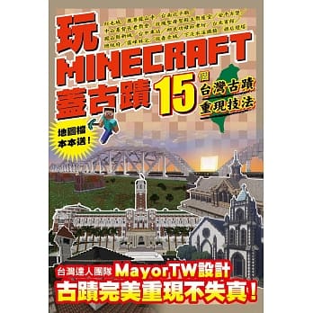 玩Minecraft 盖古蹟：15个台湾古蹟重现技法 pdf epub mobi 电子书 下载
