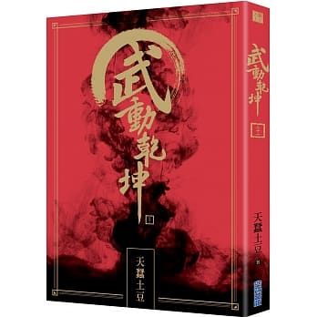 武动干坤(21) pdf epub mobi 电子书 下载