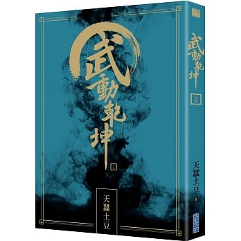 武动干坤(19) pdf epub mobi 电子书 下载