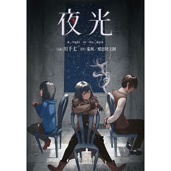 夜光 pdf epub mobi 电子书 下载