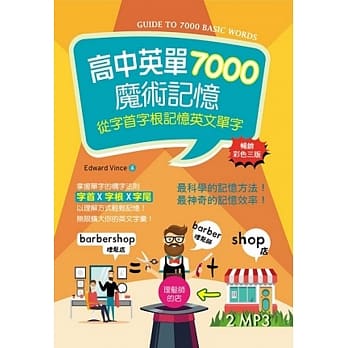 高中英单7000魔术记忆：从字首字根记忆英文单字【畅销三版】 pdf epub mobi 电子书 下载