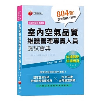 【依据最新法规编写】室内空气品质维护管理专责人员应试宝典[行政院环保署证照] pdf epub mobi 电子书 下载