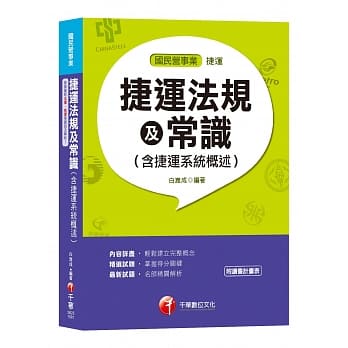 【收录107年最新北捷、桃捷试题】捷运法规及常识(含捷运系统概述) pdf epub mobi 电子书 下载