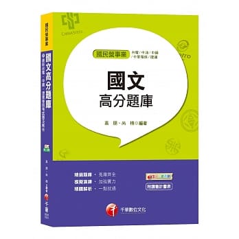 【共同科必备高分题库】国文高分题库[台电、中油、中钢、中华电信、捷运] pdf epub mobi 电子书 下载
