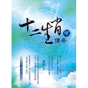 十二生肖传奇 中 pdf epub mobi 电子书 下载