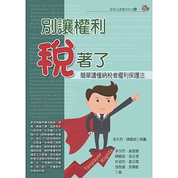别让权利税着了：简单读懂纳税者权利保护法 pdf epub mobi 电子书 下载