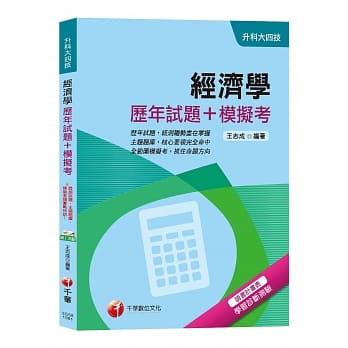 【考试必备高分题库】经济学[历年试题+模拟考][升科大四技] pdf epub mobi 电子书 下载