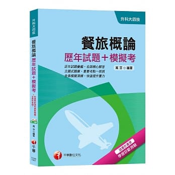 【高分上榜必备高分题库】餐旅概论[历年试题+模拟考][升科大四技] pdf epub mobi 电子书 下载