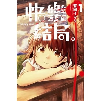 快乐结局。 happy end 1 pdf epub mobi 电子书 下载