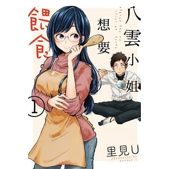 八云小姐想要餵食。 1 pdf epub mobi 电子书 下载