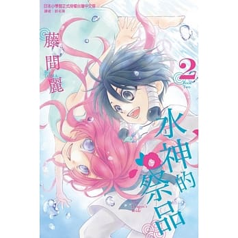 水神的祭品 2 pdf epub mobi 电子书 下载