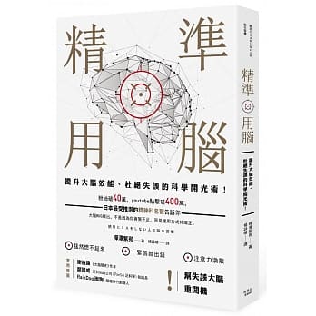 精准用脑：提升大脑效能、杜绝失误的科学开光术！ pdf epub mobi 电子书 下载