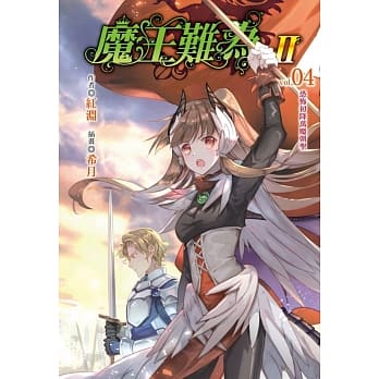 魔王难为Ⅱ vol.04恐怖初降万魔朝圣 pdf epub mobi 电子书 下载