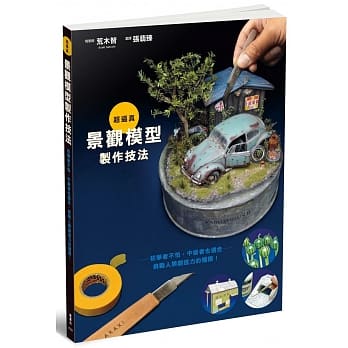 超逼真景观模型制作技法 pdf epub mobi 电子书 下载
