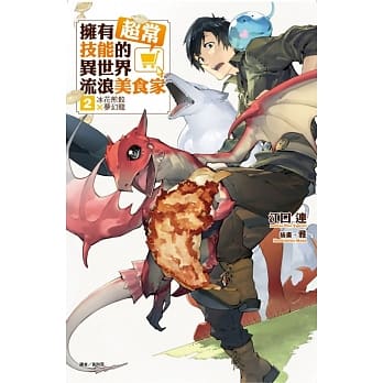 拥有超常技能的异世界流浪美食家 2.冰花煎饺×梦幻龙(再版) pdf epub mobi 电子书 下载