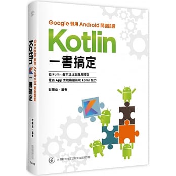 Google御用Android开发语言：Kotlin一书搞定 pdf epub mobi 电子书 下载
