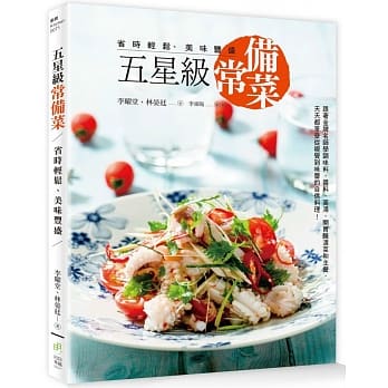 五星级常备菜，省时轻松、美味丰盛：跟着金牌名师学调味料、酱料、高汤、开胃腌渍菜和主餐，天天都享受从视觉到味蕾的自信料理！ pdf epub mobi 电子书 下载