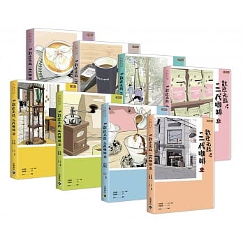 欢迎光临，二代咖啡 全八册套书 pdf epub mobi 电子书 下载