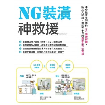 NG装潢神救援：千金难买早知道的100道神解题，贴心又舒服、机能性十足的居家全方位宝典 pdf epub mobi 电子书 下载