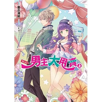 男主大甩卖(上) pdf epub mobi 电子书 下载