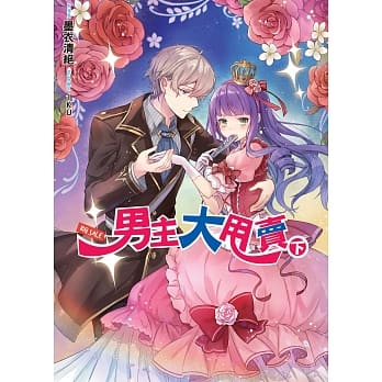 男主大甩卖(下) pdf epub mobi 电子书 下载