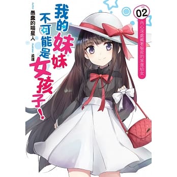 我的妹妹不可能是女孩子！(02)：内心深处藏着秘密的笨蛋幼女 pdf epub mobi 电子书 下载
