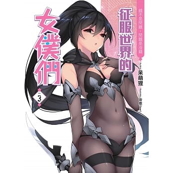 征服世界的女仆们(03)：钱不是问题，问题是没钱 pdf epub mobi 电子书 下载