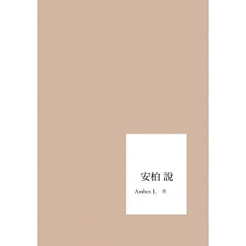 安柏说 pdf epub mobi 电子书 下载
