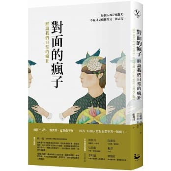 对面的疯子：解读我们日常的疯狂 pdf epub mobi 下载