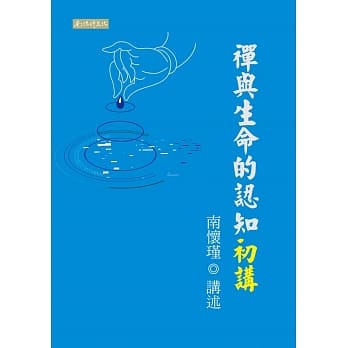 禅与生命的认知初讲 pdf epub mobi 电子书 下载