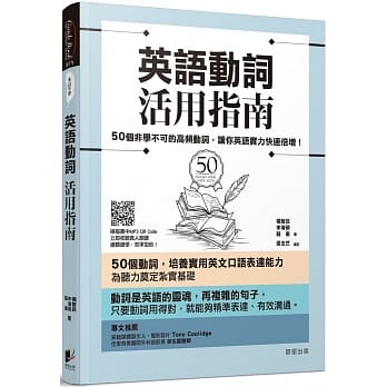 英语动词活用指南：50个非学不可的高频动词，让你英语实力快速倍增！ pdf epub mobi 电子书 下载