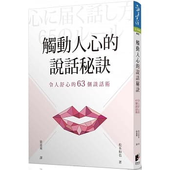 触动人心的说话秘诀：令人舒心的63个谈话术 pdf epub mobi 电子书 下载