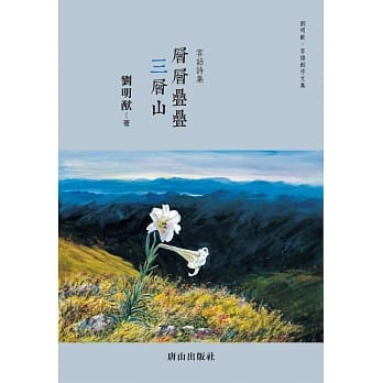 层层叠叠 三层山：客话诗集 pdf epub mobi 电子书 下载