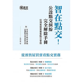 智在点交！公设点交纠纷完全解除手册（从预售屋买卖看点交实务） pdf epub mobi 电子书 下载