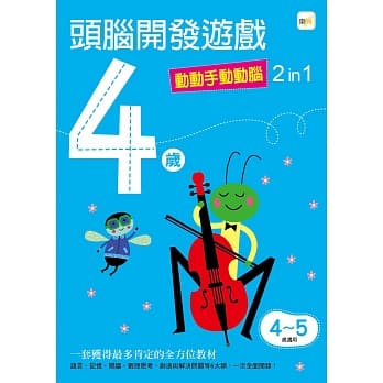 4岁头脑开发游戏：动动手动动脑2 in 1 pdf epub mobi 电子书 下载