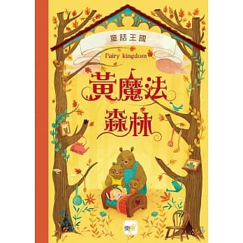 童话森林8童话王国：黄魔法森林 pdf epub mobi 电子书 下载