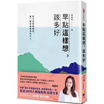 早点这样想，该多好：从卡住的路转弯，当一个幸福饱满的大人 pdf epub mobi 电子书 下载