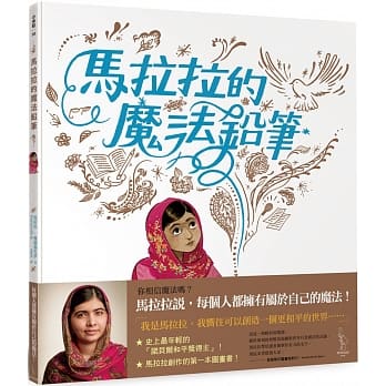 马拉拉的魔法铅笔 pdf epub mobi 电子书 下载