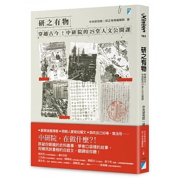 研之有物：穿越古今！中研院的25堂人文公开课 pdf epub mobi 电子书 下载