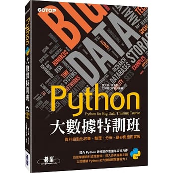 Python大数据特训班：资料自动化收集、整理、分析、储存与应用实战(附近300分钟影音教学／范例程式) pdf epub mobi 电子书 下载