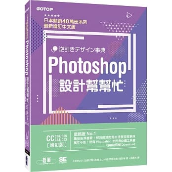 Photoshop设计帮帮忙[CC／CS6／CS5／CS4／CS3] (增订版)：解决现场问题的速查即效事典 pdf epub mobi 电子书 下载