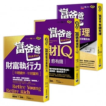 【富爸爸】罗勃特‧T‧清崎，致富畅销 财富三书：有钱有理＋财富执行力＋理财IQ pdf epub mobi 电子书 下载