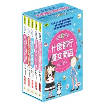 什么都行魔女商店 21-25集套书（这次的客人是露露和菈菈、修改分店今日公休、属于自己的礼服、药草魔女的魔法披风、寻找粉红色的飞龙） pdf epub mobi 电子书 下载